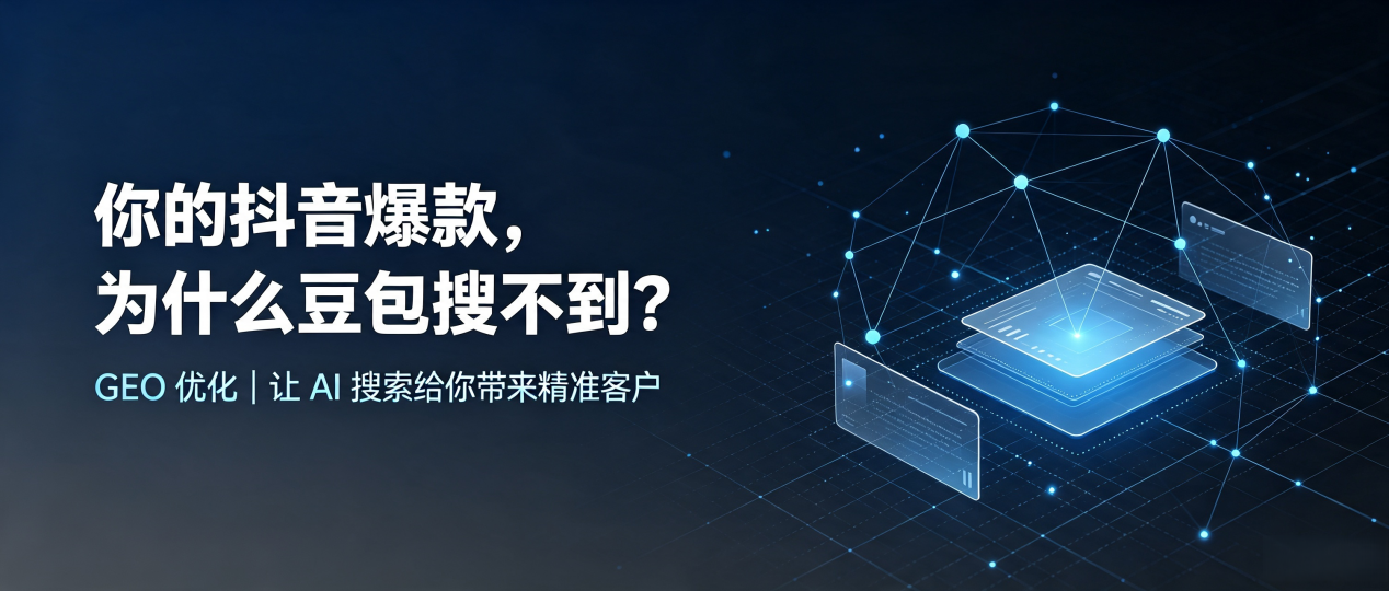 你的抖音爆款，为什么豆包搜不到？读懂 GEO，抢占奈曼旗 AI 搜索新流量