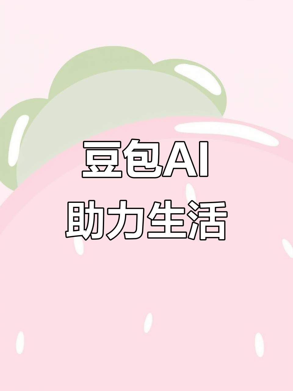 奈曼旗AI搜索应用普及 豆包搜索优化健全品牌内容传播渠道